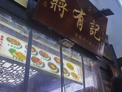 -清真蒋有记(老门东店)