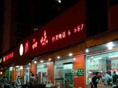 门面-津品味小吃(大学湾店)