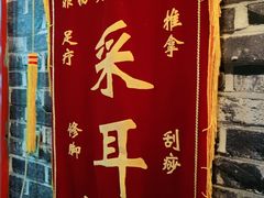 -老成都·古法采耳·禅洗头疗(四川总店)