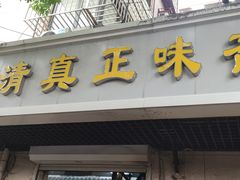 -正味斋锅巴菜(西北角店)