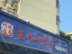 -晓马鸭店(新芜路店)