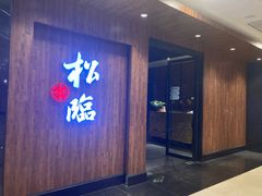 -松临·铁板烧&Omakase(神农店)