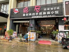 -麻屋手抓海鲜(防城港总店)