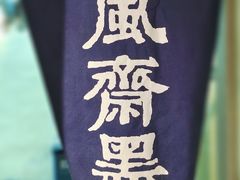 -囿面传统制面馆(中央路店)