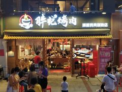 门面-胖记烤肉(江汉路店)