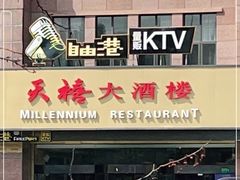 -自由港KTV(王子公主金平店)