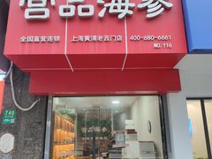 -宫品海参专卖店(黄浦老西门店)