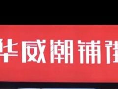-华威约饭街