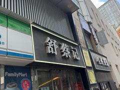 -舒蔡记生煎菜饭(云南中路店)