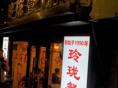 -玲珑餐厅(陕西南路店)