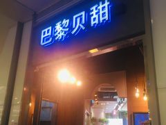 门面-巴黎贝甜(亿合城店)