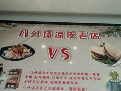 -八分场凉皮老店(正宗)