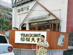 -椰椰大吉(海城店)