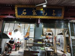 -清真石家包子(大皮院总店)