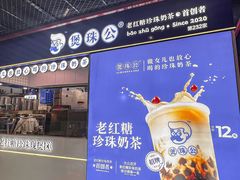 -煲珠公·老红糖珍珠奶茶(长宁龙之梦店)