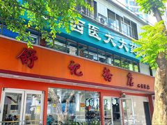 -舒记粉店(七星路店)