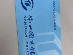 -南山图书馆(常兴路店)