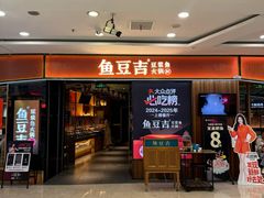 -鱼豆吉·豆浆鱼火锅(宜昌万达店)