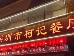 -深圳柯记餐厅(大望店)