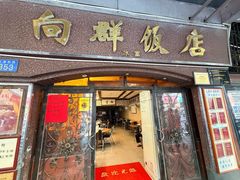 -粤·向群饭店(龙津东路总店)