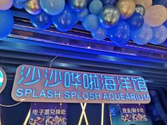 -沙沙哗啦海洋馆(华宇百花谷店)