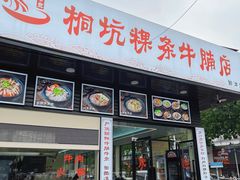 -合意桐坑牛肉粿·鲜牛肉火锅(嵩山总店)