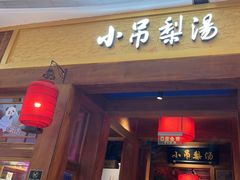 -小吊梨汤·北京菜·烤鸭(清河万象汇店)