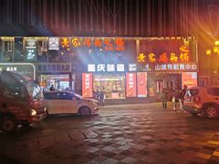 -黄家码头老火锅(解放碑旗舰店)