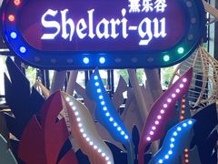 -清远熹乐谷温泉度假酒店