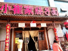 -小崔家臊子面(蔡家坡总店)