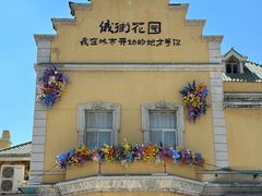-俄罗斯风情街