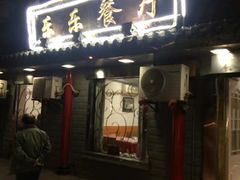 门面-乐乐餐厅(湘子庙街店)