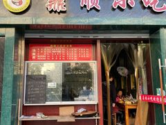 门面-鼎顺小吃(吴山名楼店)