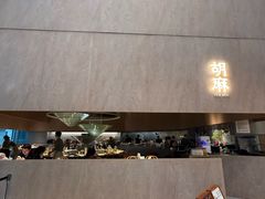 -胡麻(静安嘉里店)