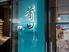门面-莆田餐厅PUTIEN(西安万象天地店)