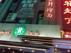 门面-萧记三鲜烩面(黄河路店)