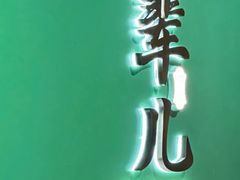 -牛街·马辈儿涮肉(牛街总店)