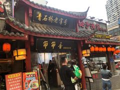 -节节香.成都非遗肥肠粉(总店)