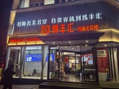 -豫丰汇河南名菜楼(武记餐饮)