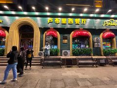 -卢布里西餐厅(总店)