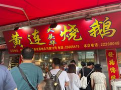 门面-黄连大头华烧鹅店(大良店)