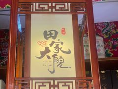 -田家大院东北农家菜铁锅炖(西安总店)