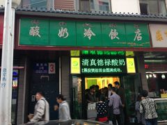 -德禄酸奶(莫家街店)