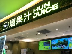 -混果汁(喜荟城店)