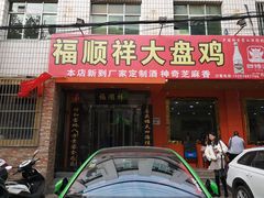 门面-福顺祥大盘鸡(临潼店)