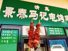-景泰马记电烤串