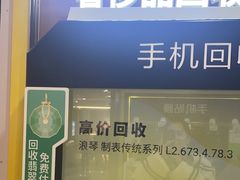 -爱回收·手机回收维修(上海虹口龙之梦店)