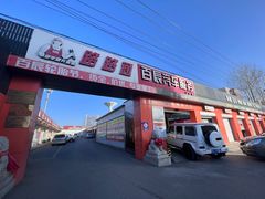 -路路通百辰汽车服务连锁(三合店)