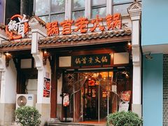 门面-锅首鲜品火锅(鸳鸯店)