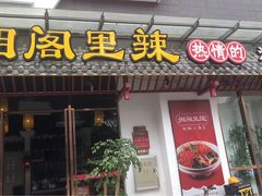 门面-湘阁里辣(南岭购物广场店)